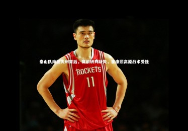 金年会官网|泰山队南征失利背后，赛前研判缺失，崔康熙高原战术受挫