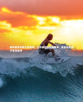 金年会官方网站|梅州客家对阵北京国安，三外援对决引爆赛场，张呈栋张玉宁首发登场