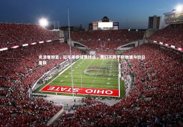 金年会官方网站-克洛普坦言，红牛系非球员终点，我们不同于利物浦与旧日曼联