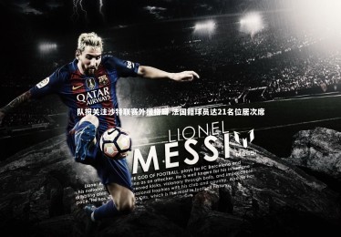 【金年会】队报关注沙特联赛外援格局 法国籍球员达21名位居次席