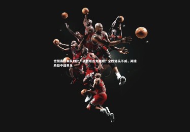 【金年会入口】世预赛日本队四比一战胜塔吉克斯坦，全胜势头不减，间接助益中国男足