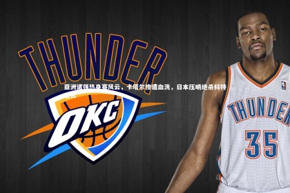 金年会：亚洲诸强热身赛风云，卡塔尔惨遭血洗，日本压哨绝杀科特迪瓦