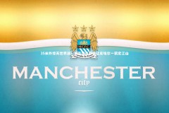 金年会入口：35米外惊天世界波！法丙球员摩根让皮埃尔一箭定江山