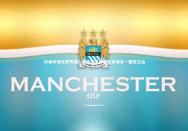 金年会入口：35米外惊天世界波！法丙球员摩根让皮埃尔一箭定江山