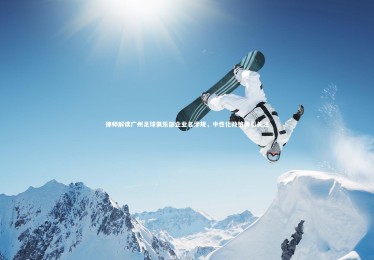 金年会_律师解读广州足球俱乐部企业名涉规，中性化政策再引关注