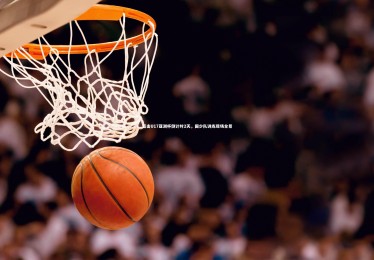 【金年会入口】直击U17亚洲杯倒计时2天，国少队训练现场全景