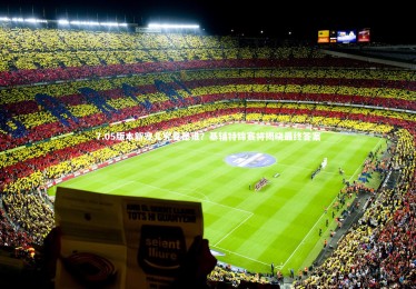 【jinnianhui】7.05版本新宠儿究竟是谁？基辅特锦赛将揭晓最终答案