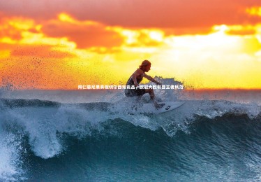 金年会官网_拜仁慕尼黑真视切尔西如贡品，欧冠大胜彰显王者风范