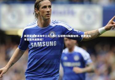 【金年会官网】凯恩替补神勇独中三元，拜仁五球横扫斯图加特，德甲领头羊宝座风雨飘摇？