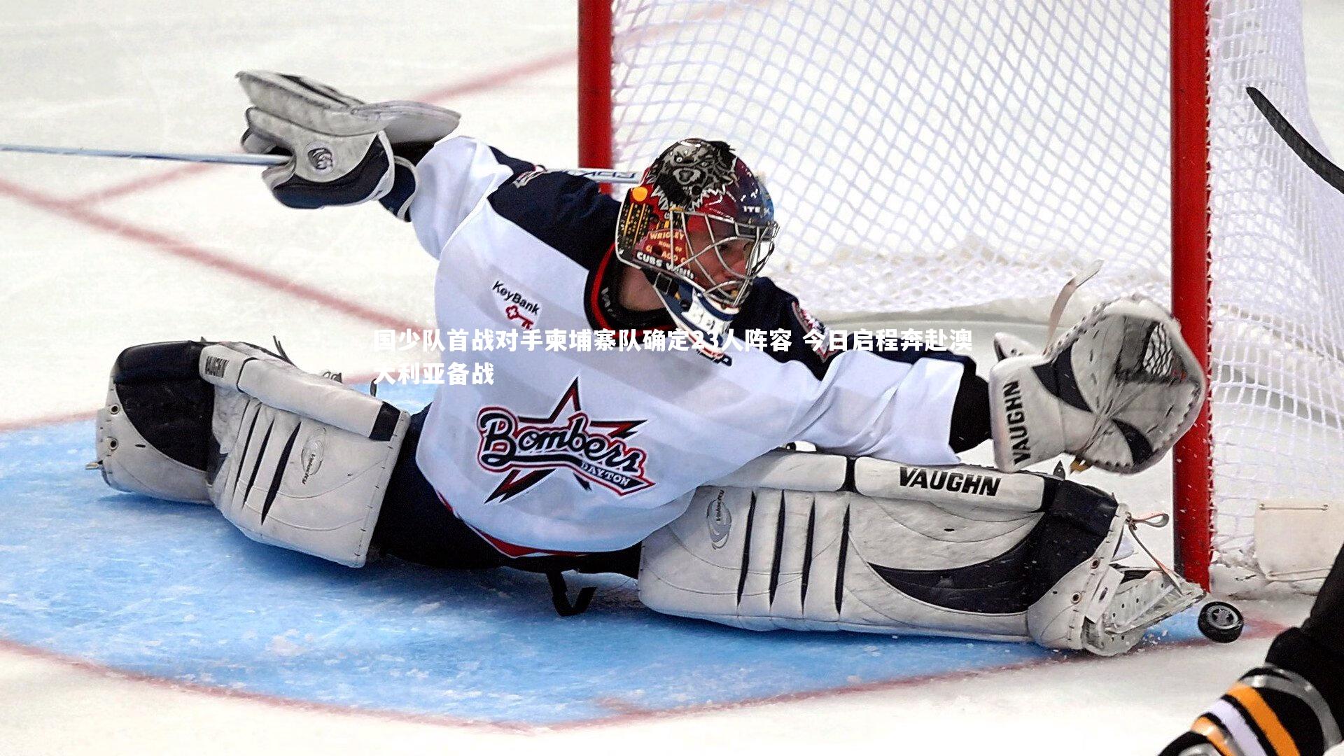 国少队首战对手柬埔寨队确定23人阵容 今日启程奔赴澳大利亚备战