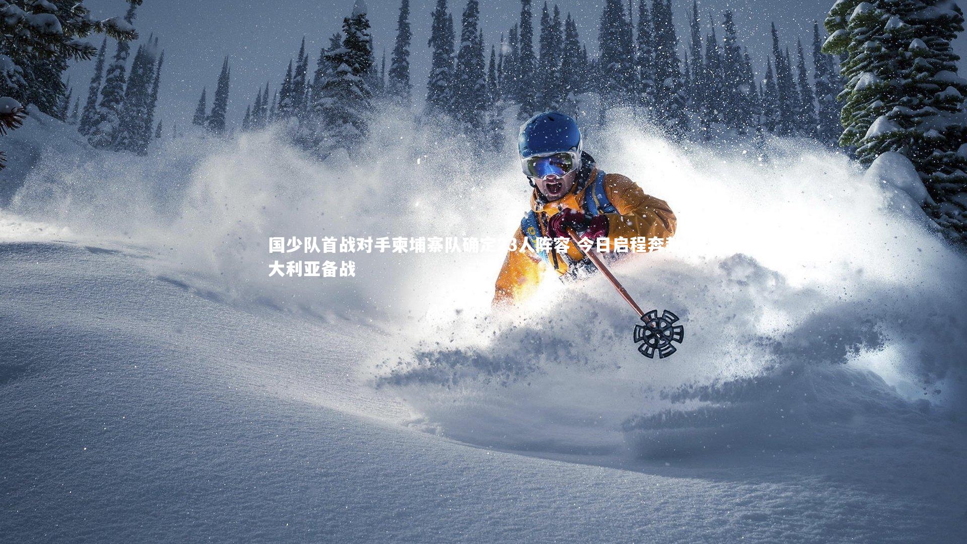 国少队首战对手柬埔寨队确定23人阵容 今日启程奔赴澳大利亚备战