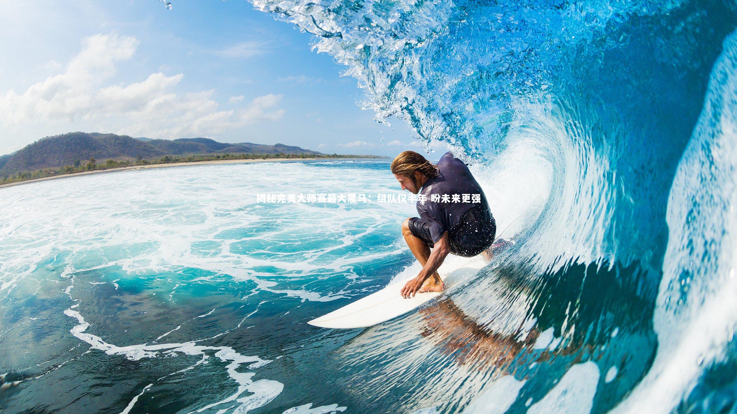 揭秘完美大师赛最大黑马:组队仅半年 盼未来更强