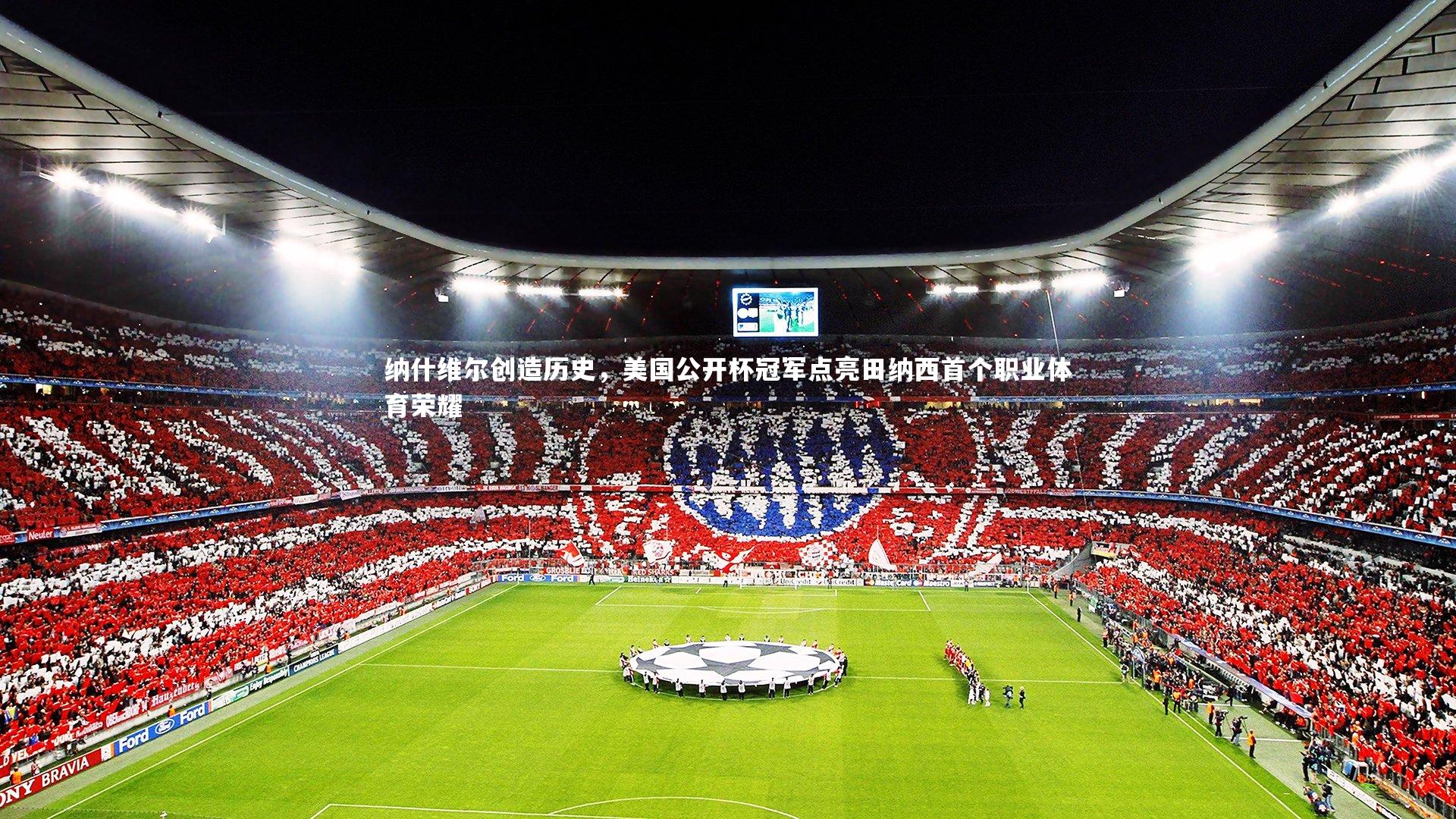 纳什维尔创造历史,美国公开杯冠军点亮田纳西首个职业体育荣耀