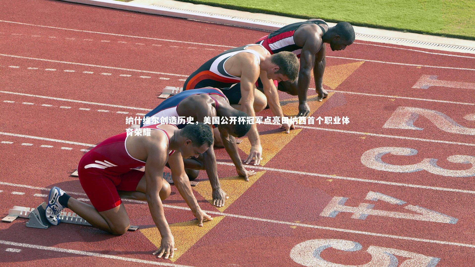 纳什维尔创造历史,美国公开杯冠军点亮田纳西首个职业体育荣耀