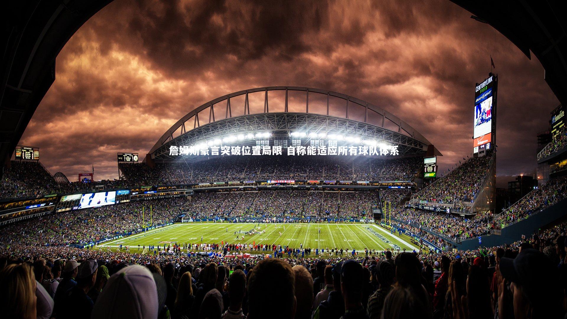 詹姆斯豪言突破位置局限 自称能适应所有球队体系