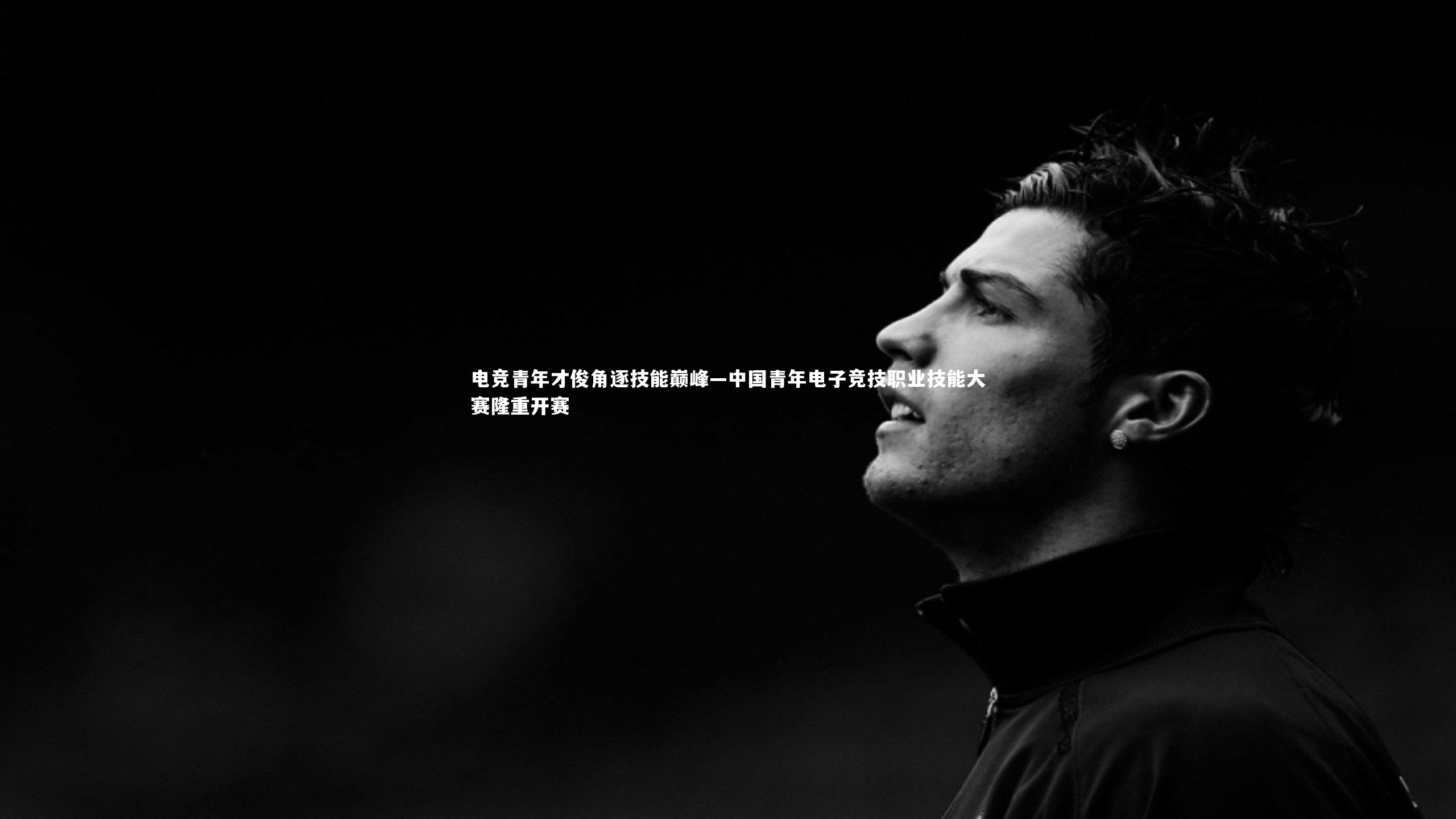 电竞青年才俊角逐技能巅峰—中国青年电子竞技职业技能大赛隆重开赛