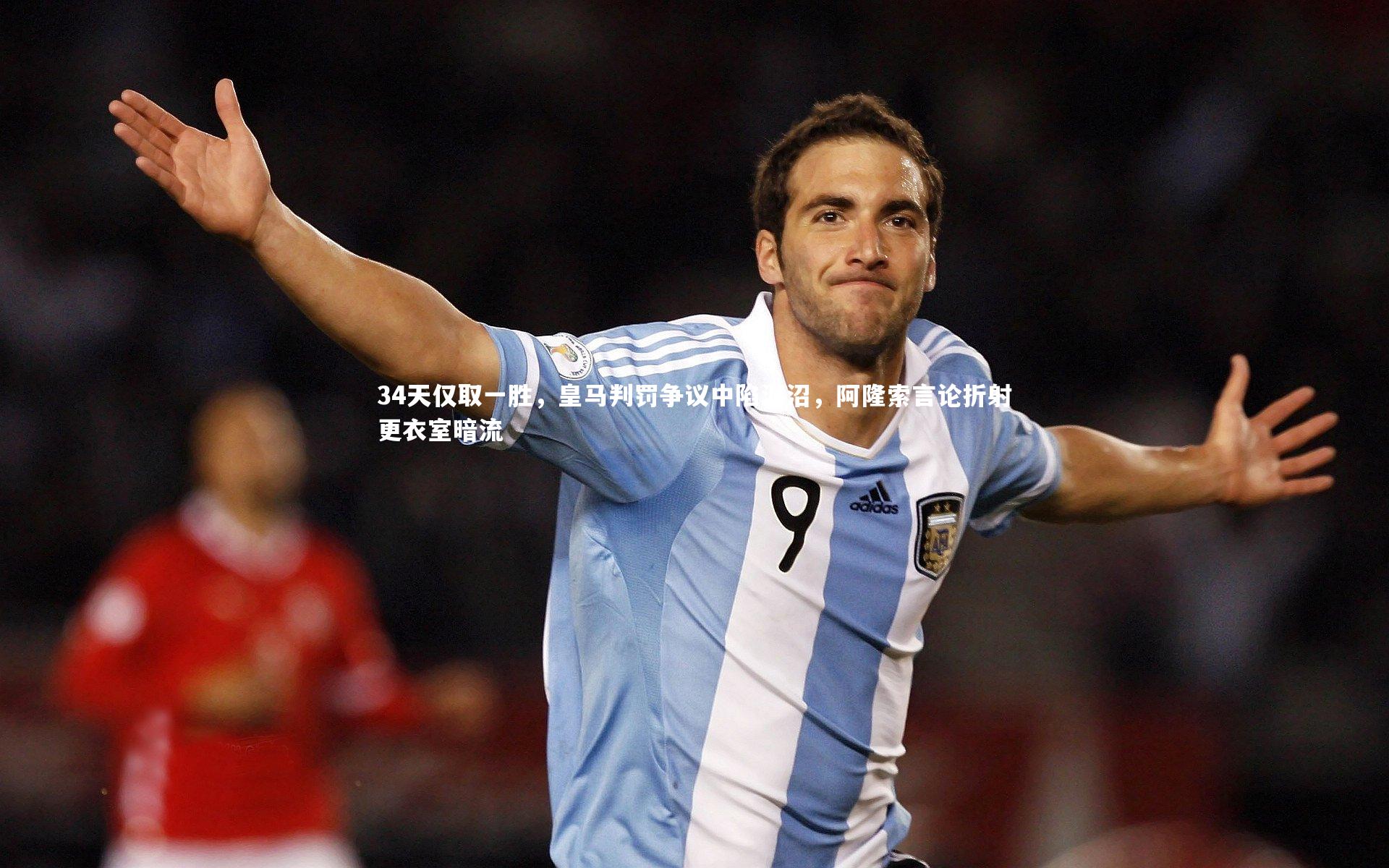 34天仅取一胜,皇马判罚争议中陷泥沼,阿隆索言论折射更衣室暗流