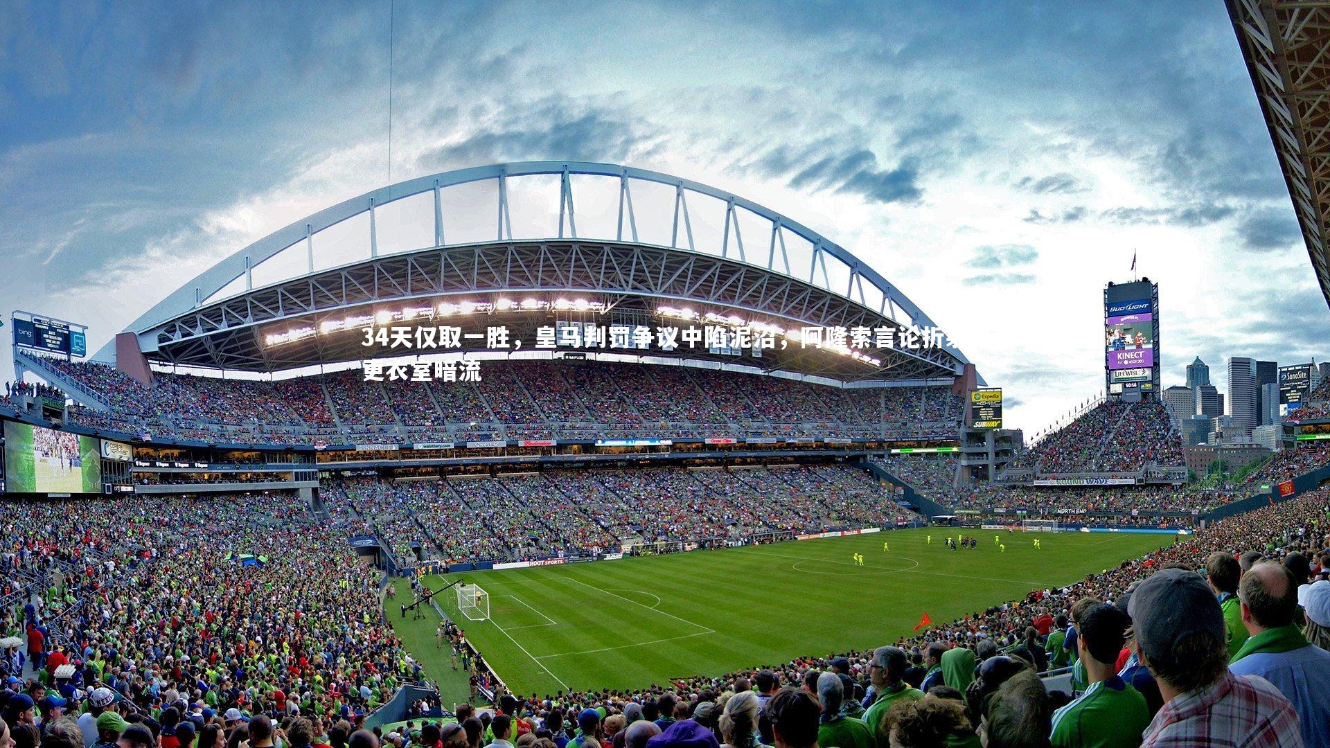 34天仅取一胜,皇马判罚争议中陷泥沼,阿隆索言论折射更衣室暗流