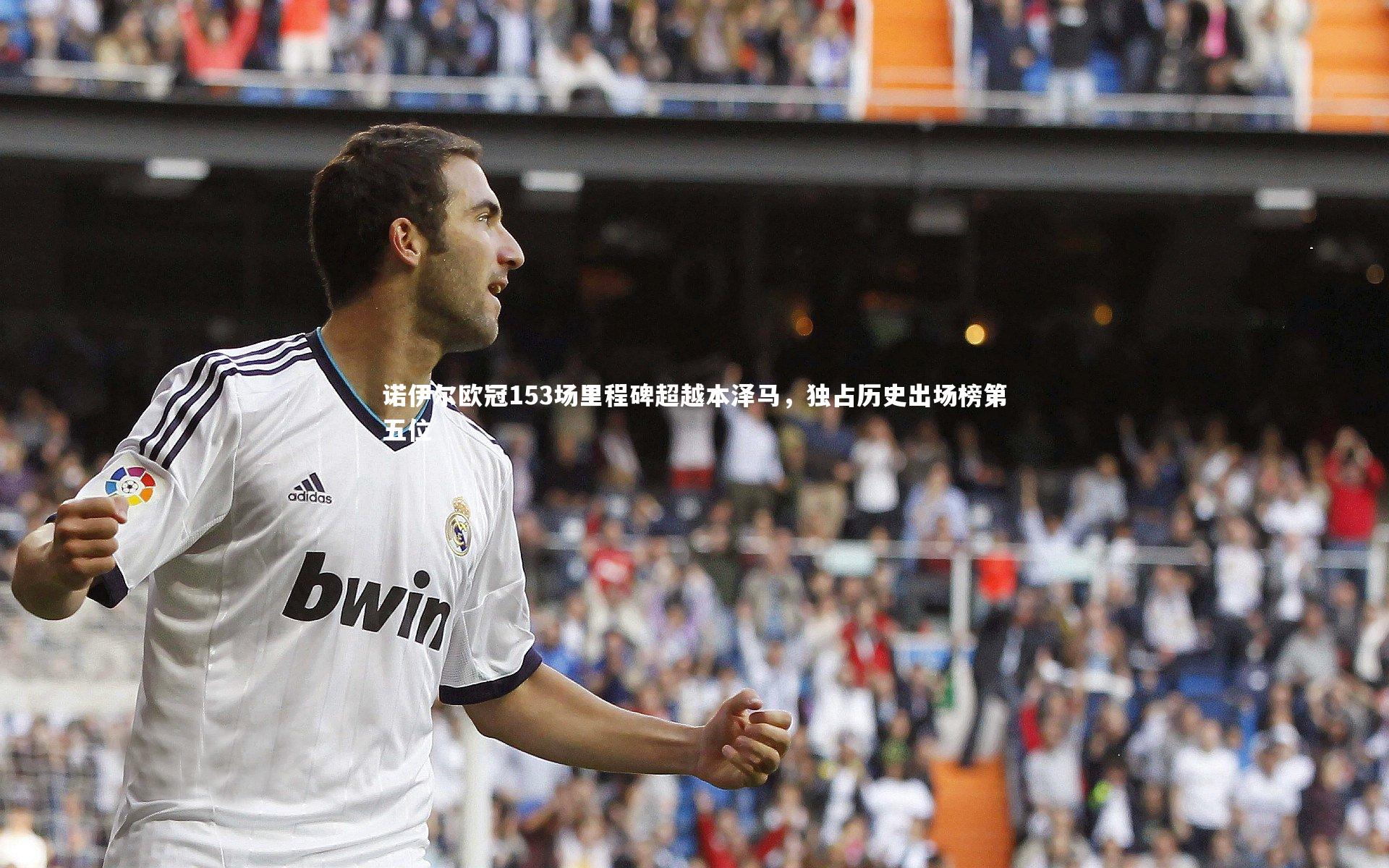 诺伊尔欧冠153场里程碑超越本泽马，独占历史出场榜第五位