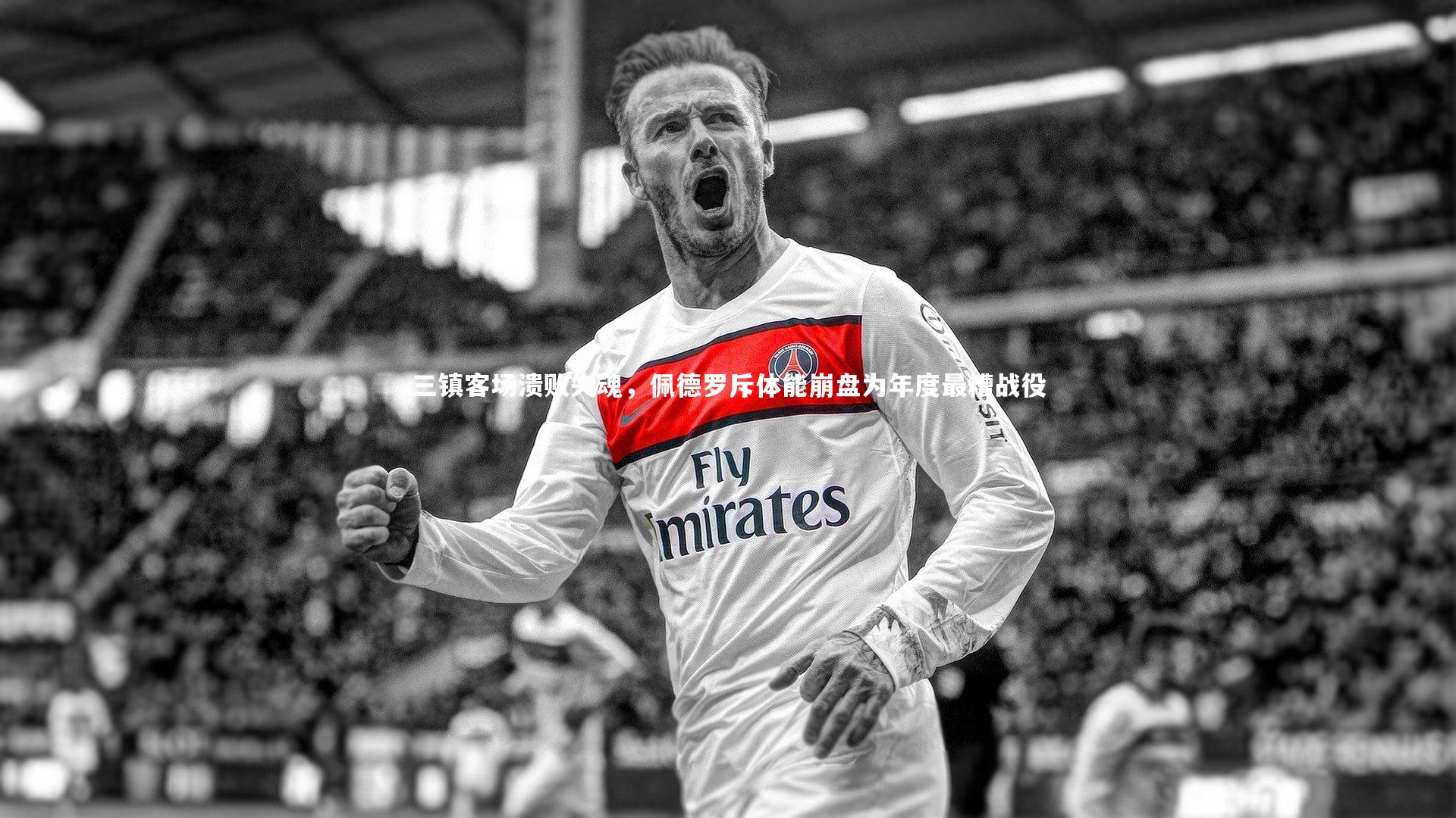 三镇客场溃败失魂，佩德罗斥体能崩盘为年度最糟战役