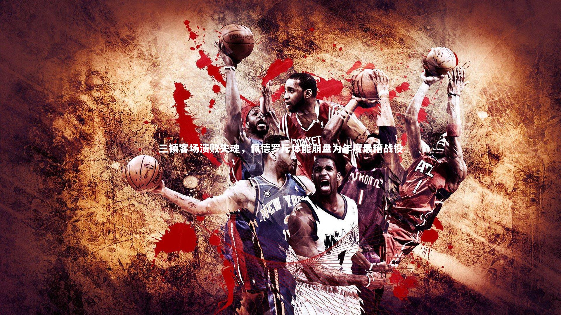 三镇客场溃败失魂，佩德罗斥体能崩盘为年度最糟战役