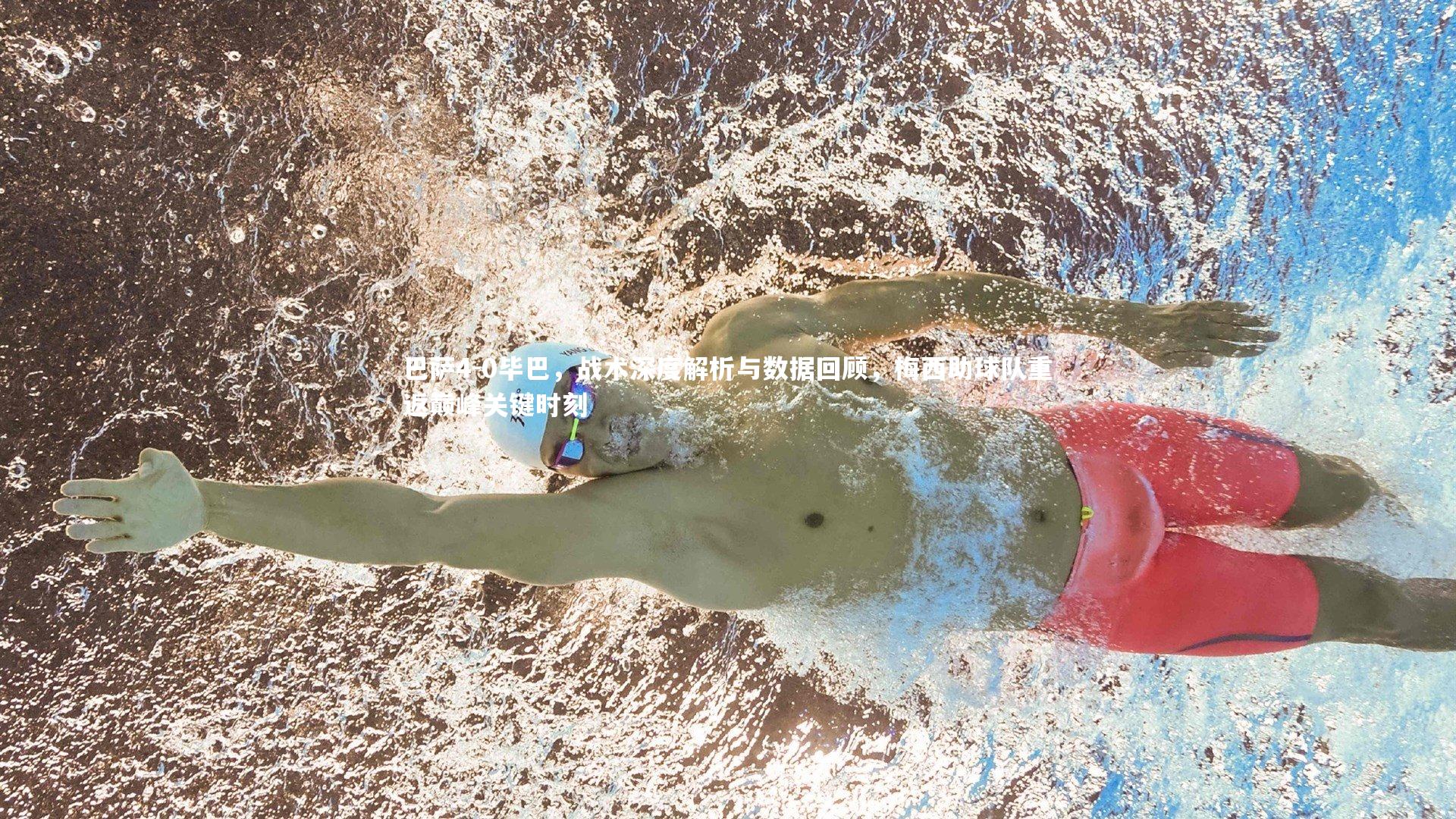 巴萨4-0毕巴，战术深度解析与数据回顾，梅西助球队重返巅峰关键时刻