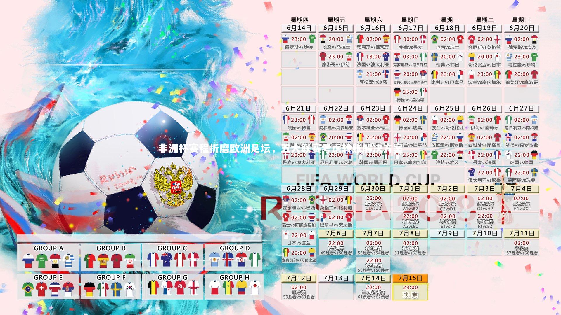 非洲杯赛程折磨欧洲足坛，五大联赛考虑转账解决方案