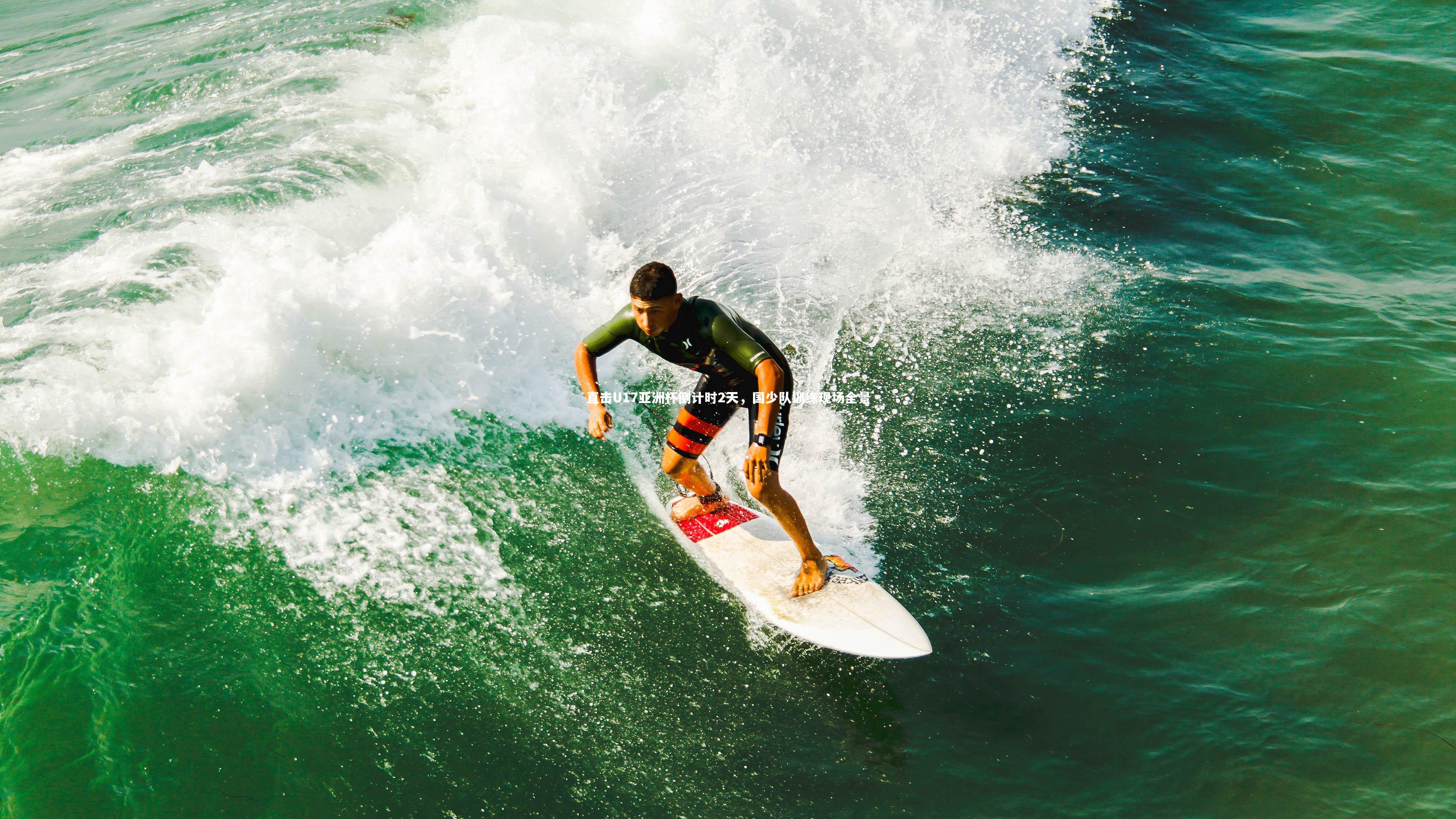 直击U17亚洲杯倒计时2天，国少队训练现场全景