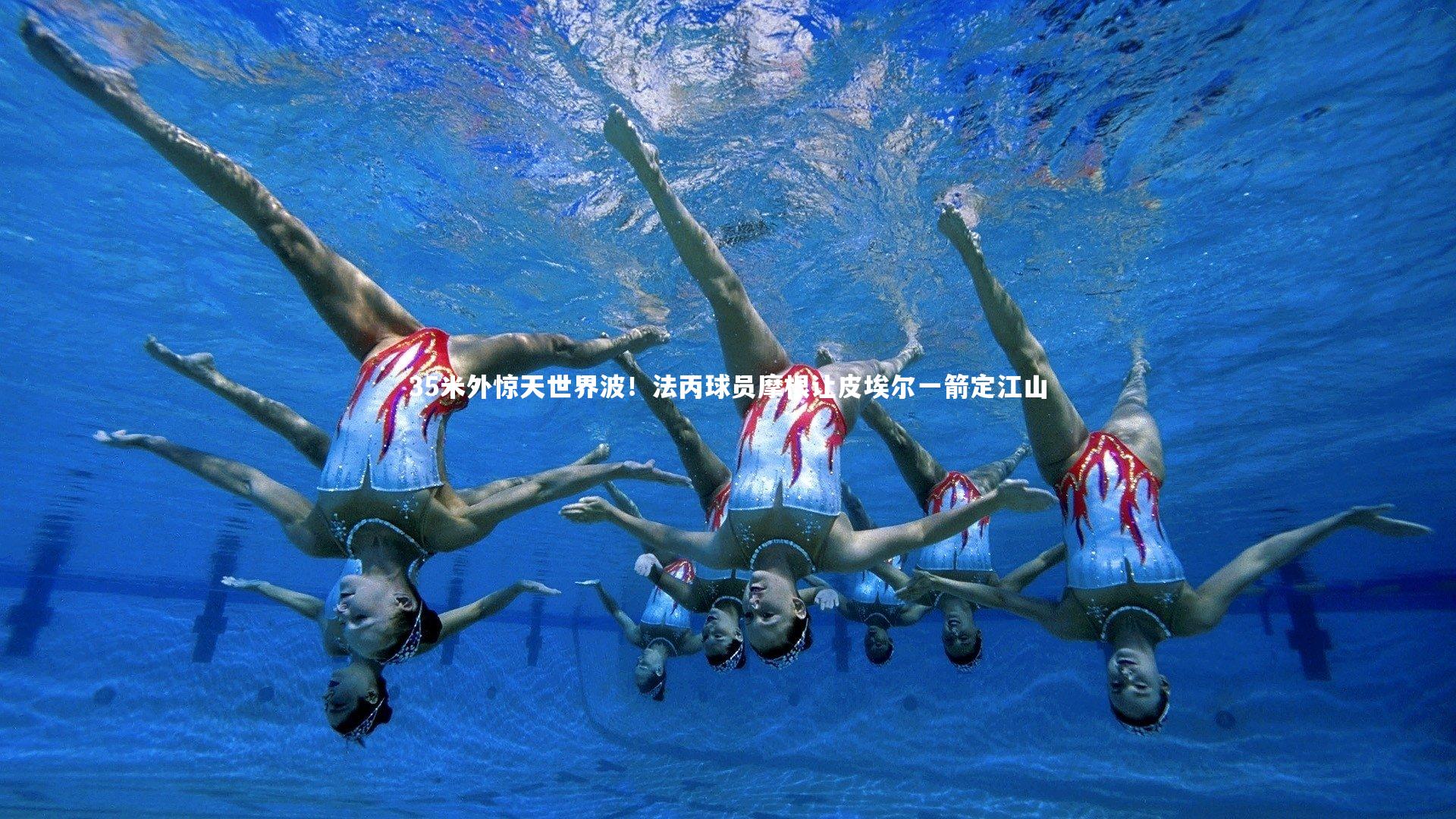 35米外惊天世界波！法丙球员摩根让皮埃尔一箭定江山