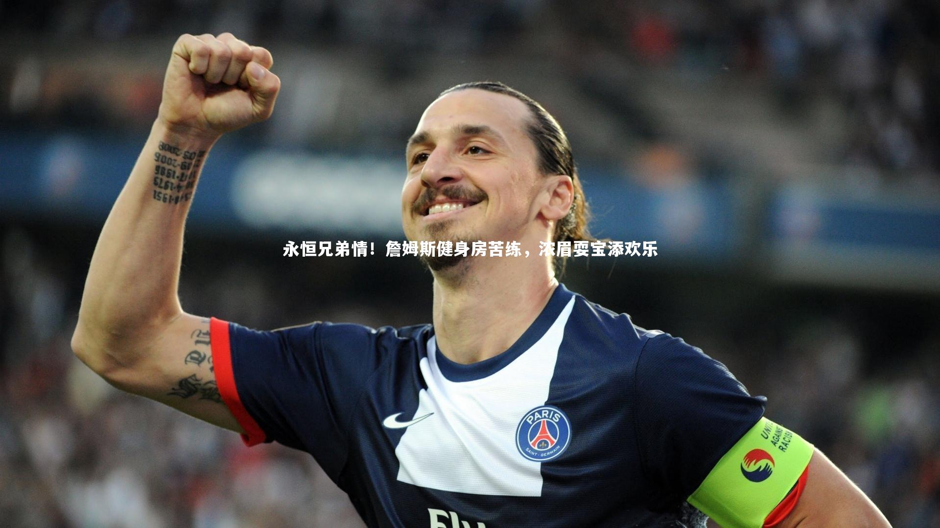 永恒兄弟情！詹姆斯健身房苦练，浓眉耍宝添欢乐