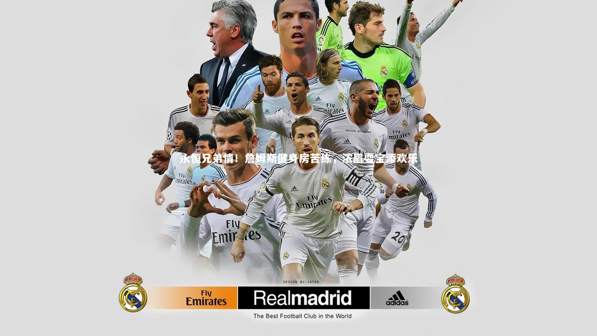 永恒兄弟情！詹姆斯健身房苦练，浓眉耍宝添欢乐