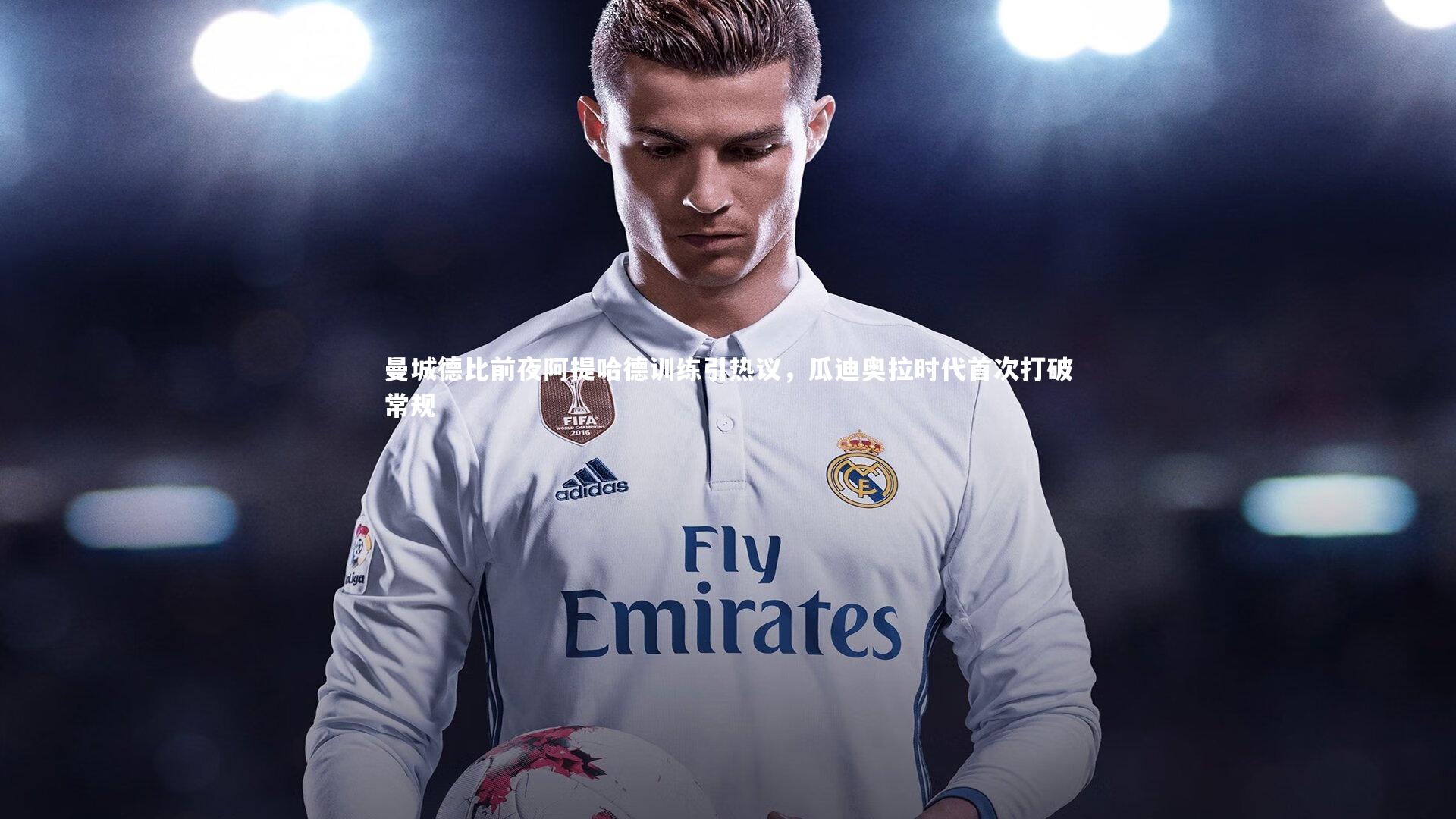 曼城德比前夜阿提哈德训练引热议，瓜迪奥拉时代首次打破常规