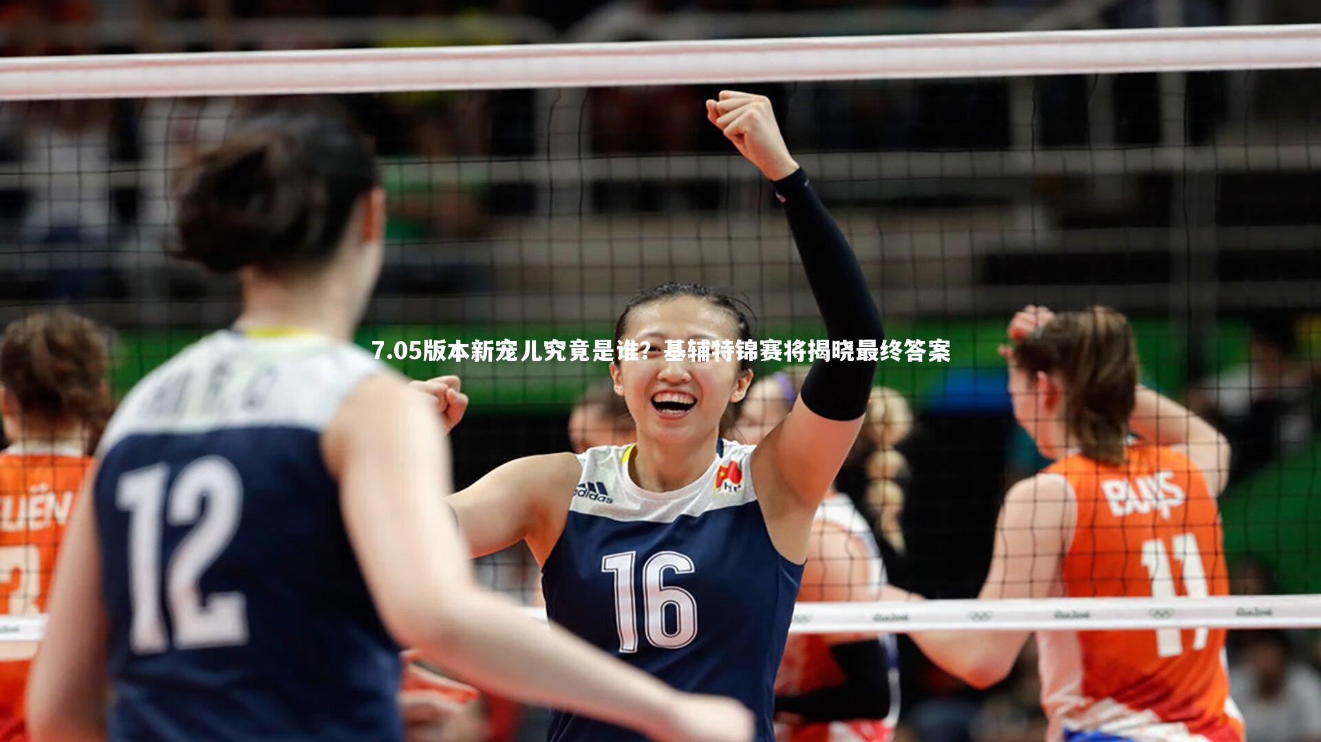 7.05版本新宠儿究竟是谁？基辅特锦赛将揭晓最终答案