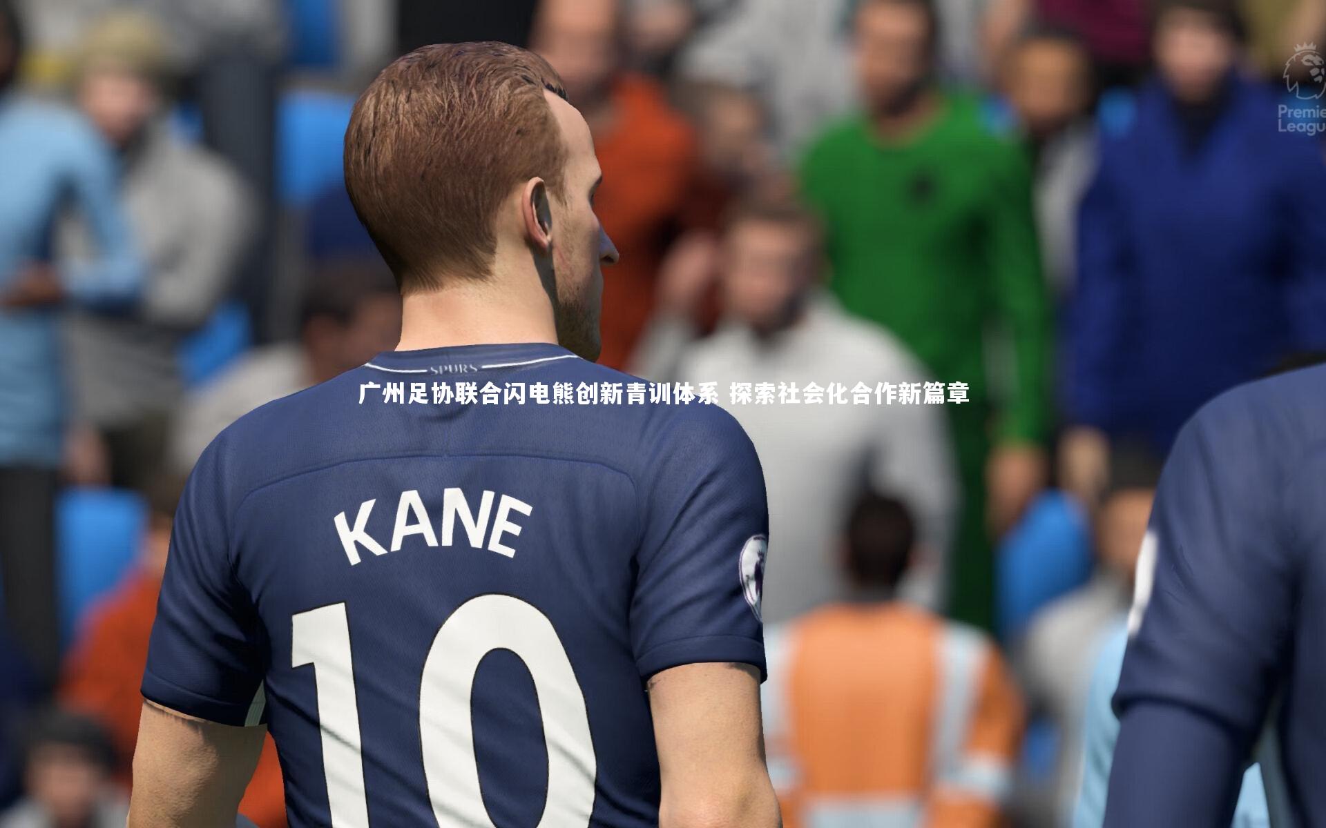 广州足协联合闪电熊创新青训体系 探索社会化合作新篇章