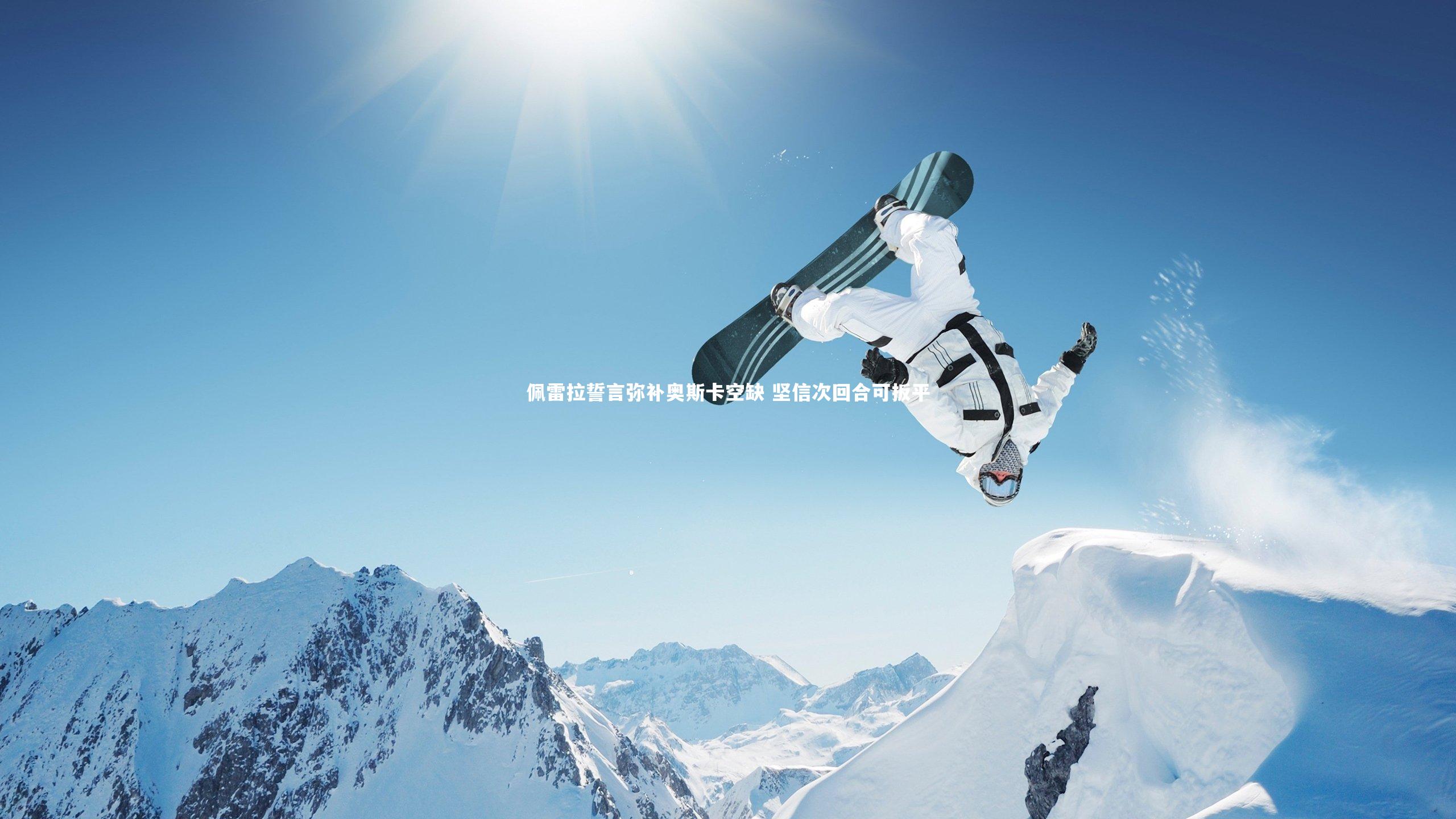 佩雷拉誓言弥补奥斯卡空缺 坚信次回合可扳平