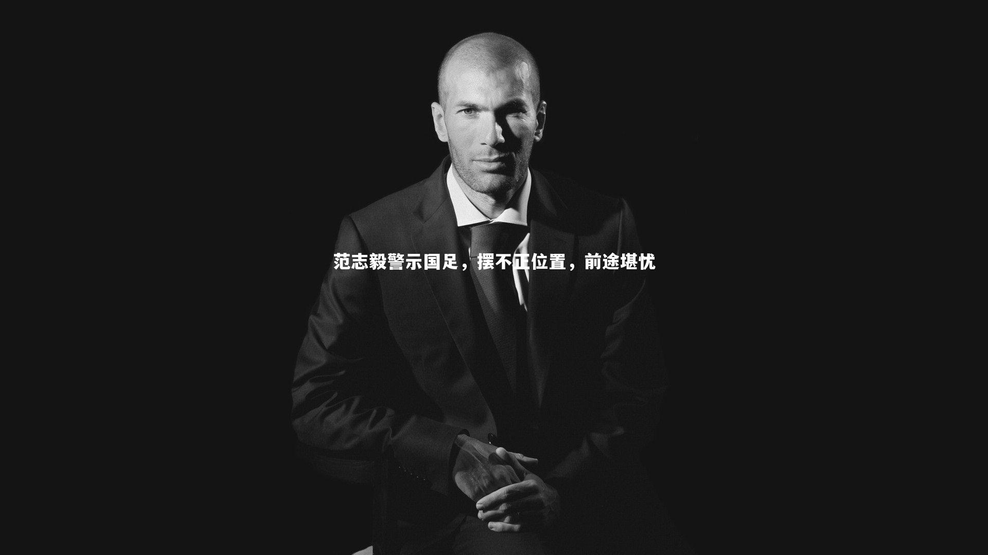 范志毅警示国足,摆不正位置,前途堪忧