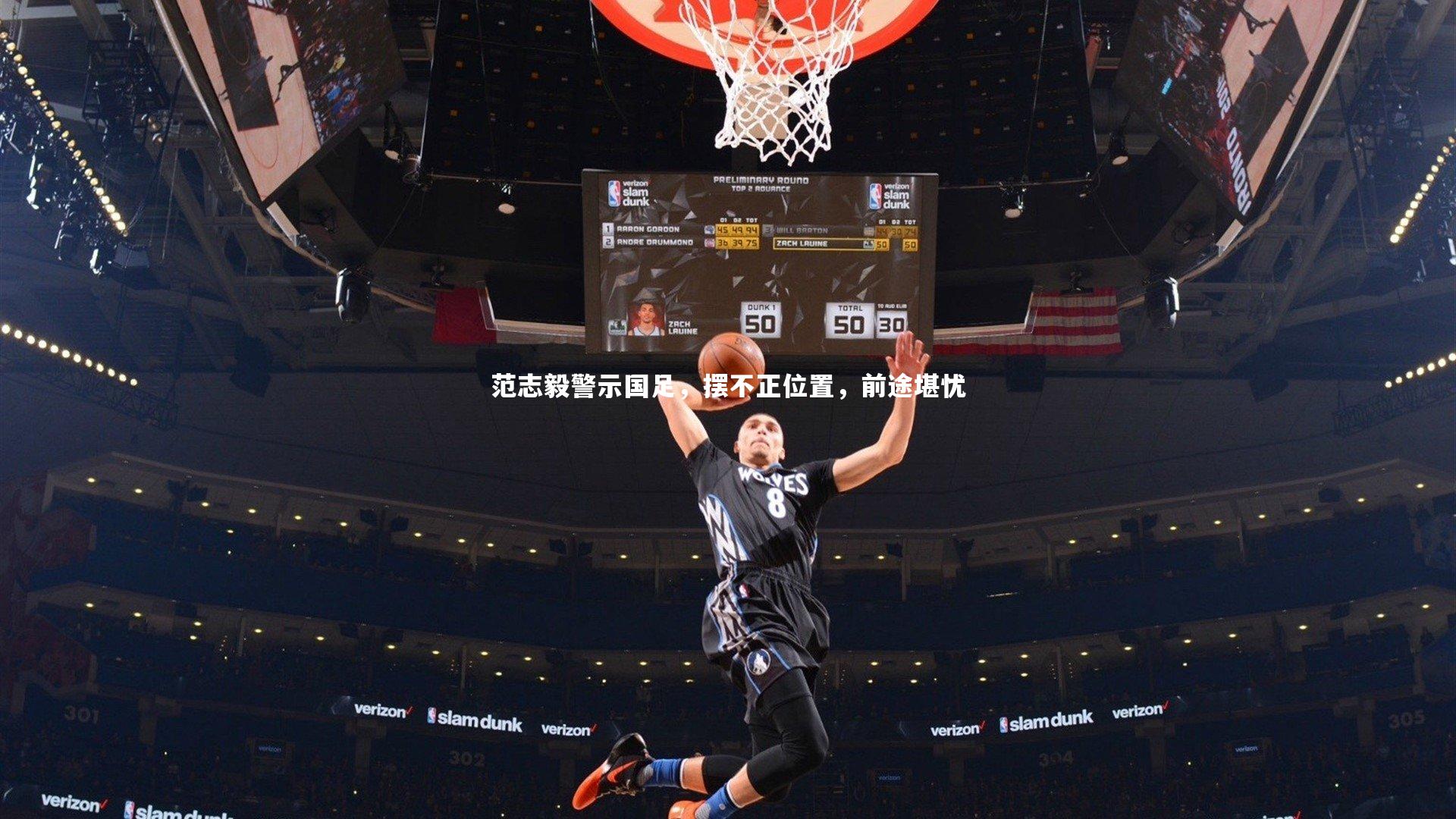 范志毅警示国足,摆不正位置,前途堪忧