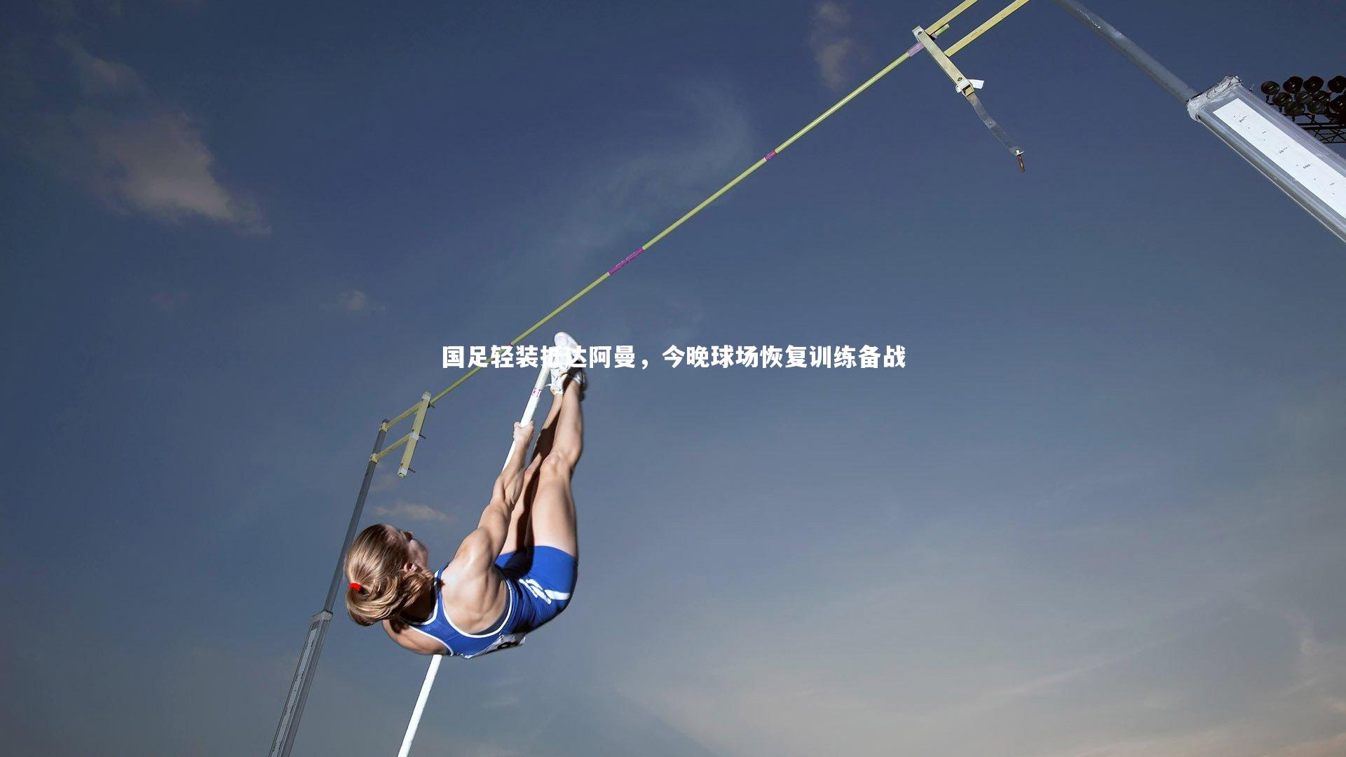 国足轻装抵达阿曼，今晚球场恢复训练备战